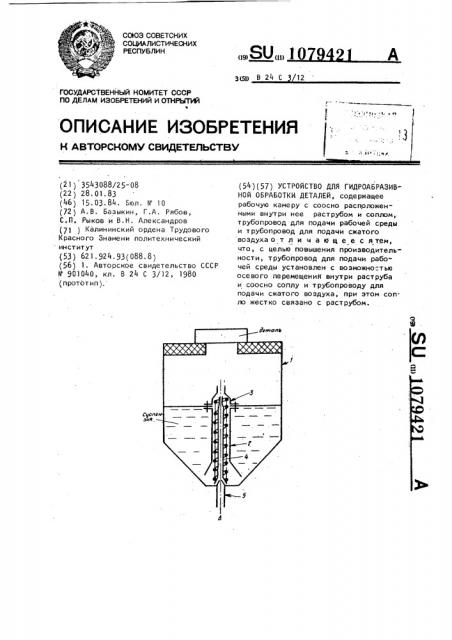 Устройство для гидроабразивной обработки деталей (патент 1079421)