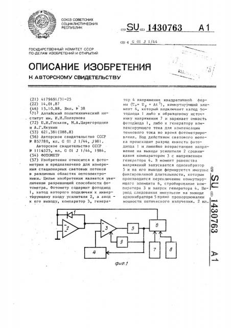 Фотометр (патент 1430763)