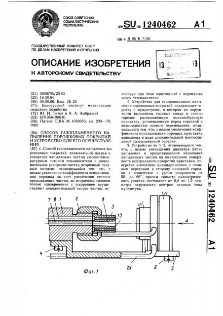 Способ газопламенного напыления порошковых покрытий и устройство для его осуществления (патент 1240462)