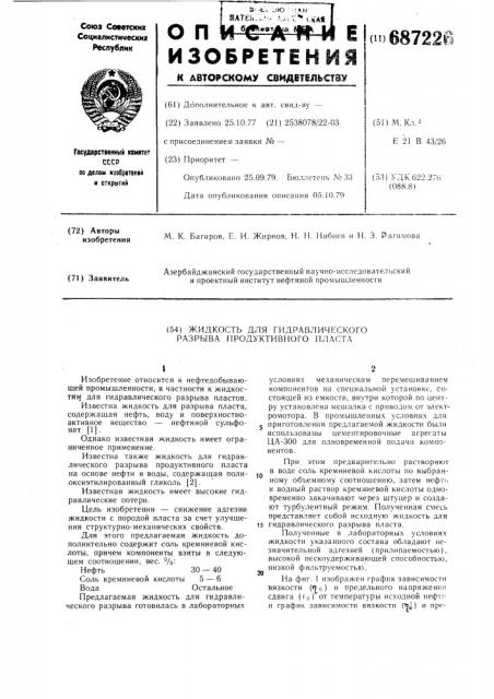 Жидкость для гидравлического разрыва продуктивного пласта (патент 687226)