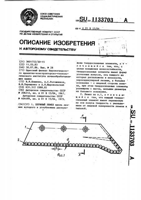 Плужный лемех (патент 1133703)