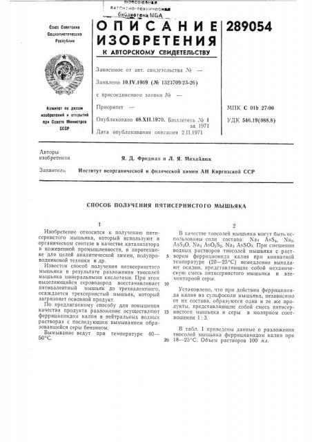 Способ получения пятисернистого мышьяка (патент 289054)