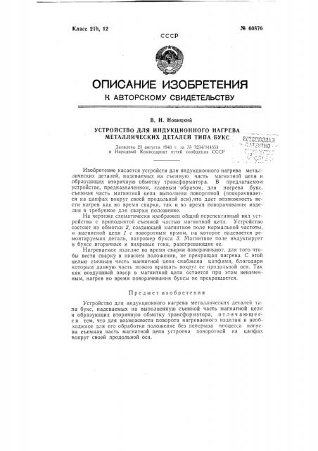 Устройство для индукционного нагрева металлических деталей, в частности букс (патент 60876)