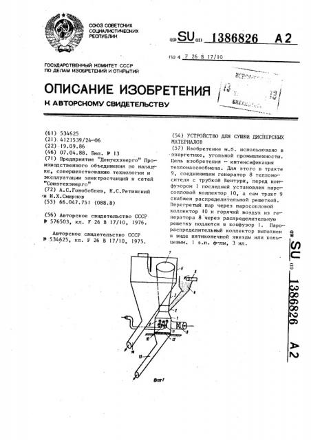 Устройство для сушки дисперсных материалов (патент 1386826)