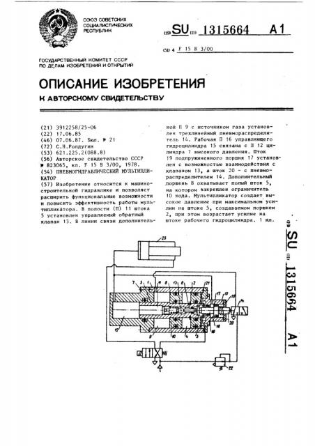 Пневмогидравлический мультипликатор (патент 1315664)