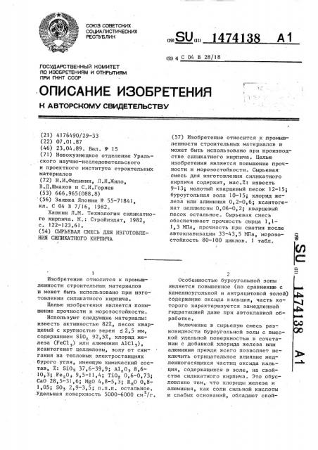 Сырьевая смесь для изготовления силикатного кирпича (патент 1474138)