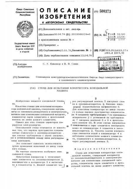 Стенд для испытания компрессора холодильной машины (патент 500373)