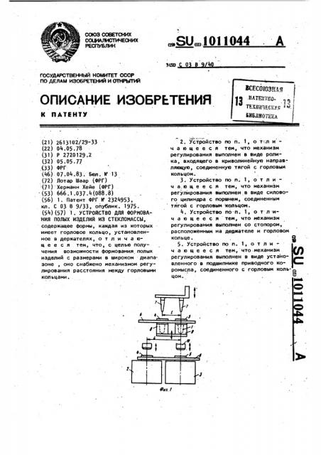 Устройство для формования полых изделий из стекломассы (патент 1011044)