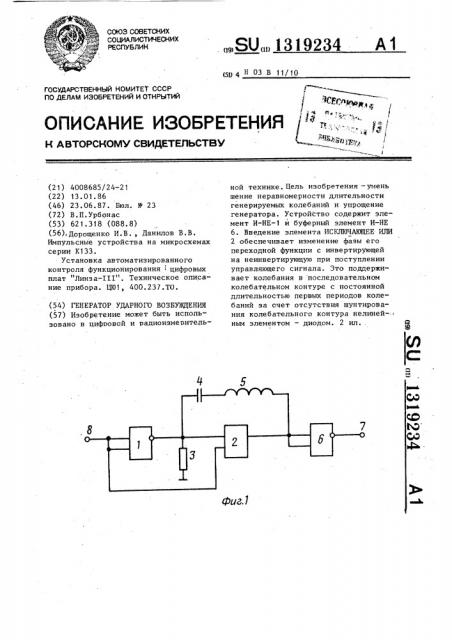 Генератор ударного возбуждения (патент 1319234)