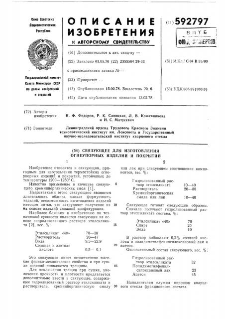 Связующее для изготовления огнеупорных изделий и покрытий (патент 592797)