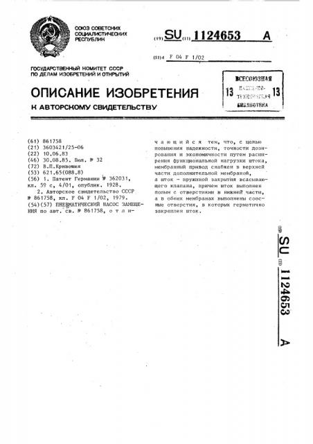 Пневматический насос замещения (патент 1124653)
