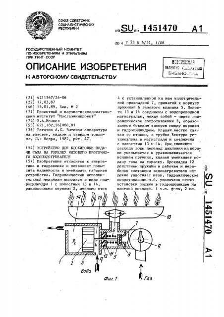 Устройство для блокировки подачи газа на горелку бытового проточного водоподогревателя (патент 1451470)