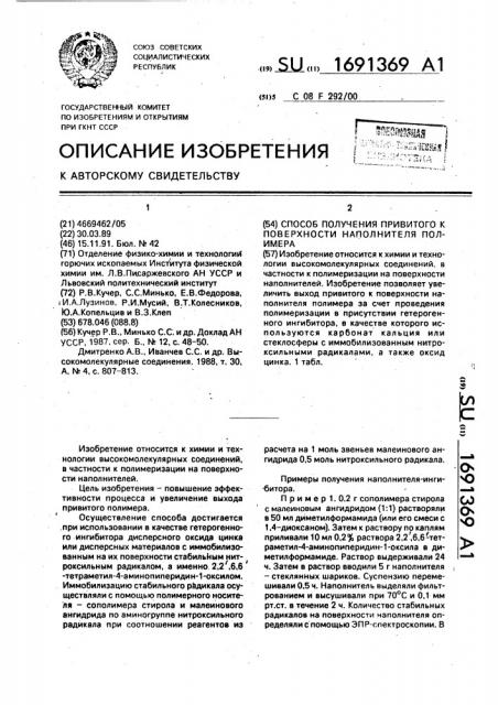 Способ получения привитого к поверхности наполнителя полимера (патент 1691369)