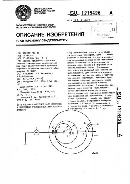 Способ измерения масс-спектров в магнитном резонансном масс- спектрометре (патент 1218426)