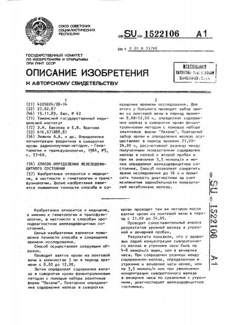 Способ определения железодефицитного состояния (патент 1522106)