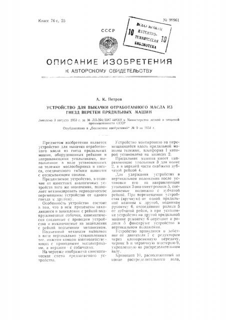 Устройство для выкачки отработанного масла из гнезд веретен прядильных машин (патент 98961)