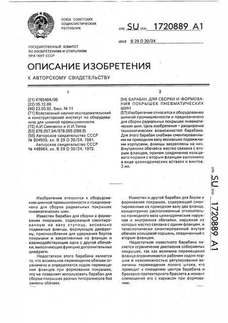 Барабан для сборки и формования покрышек пневматических шин (патент 1720889)