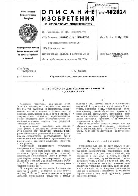 Устройство для подачи лент фольги и диэлектрика (патент 482824)