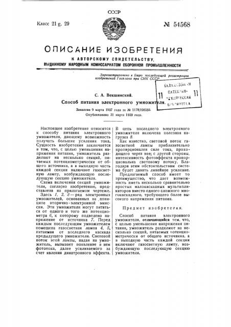 Способ питания электронного умножителя (патент 54568)