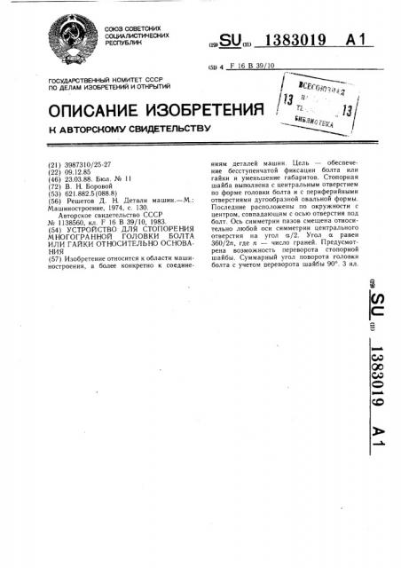 Устройство для стопорения многогранной головки болта или гайки относительно основания (патент 1383019)