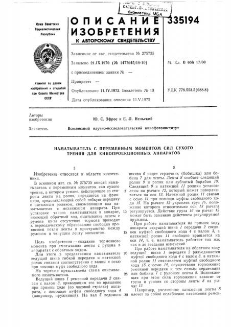 Наматыватель с переменным моментом сил сухого трения для кинопроекционных аппаратов (патент 335194)