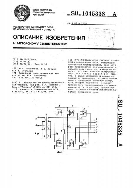 Синхронизатор системы управления преобразователем (патент 1045338)