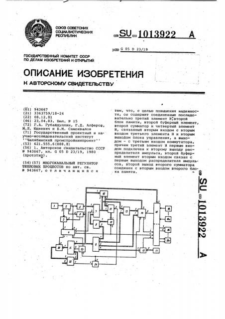 Многоканальный регулятор тепловых процессов (патент 1013922)