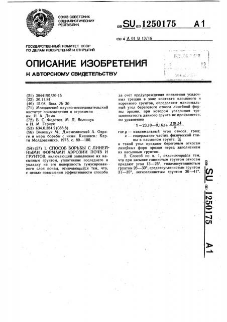 Способ борьбы с линейными формами эрозии почв и грунтов (патент 1250175)