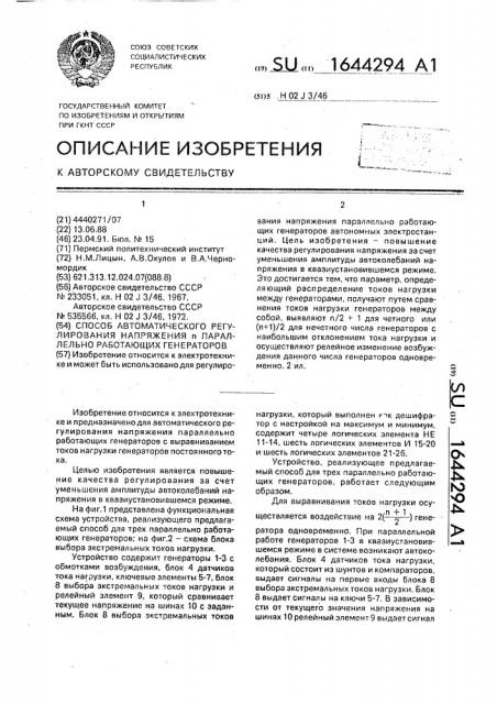 Способ автоматического регулирования напряжения @ параллельно работающих генераторов (патент 1644294)