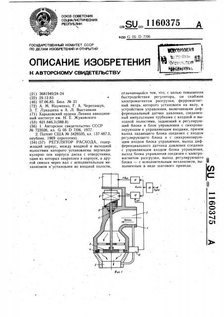 Регулятор расхода (патент 1160375)