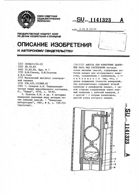 Ампула для измерения давления пара над расплавами (патент 1141323)