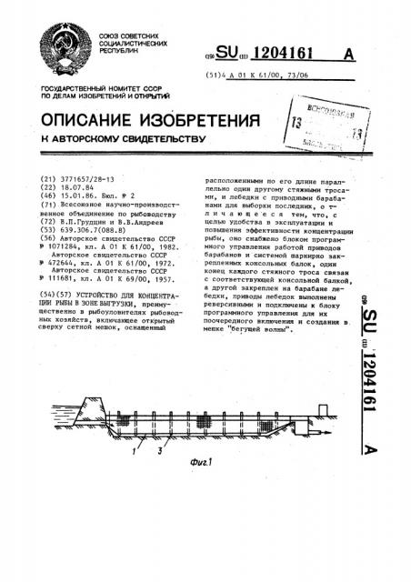 Устройство для концентрации рыбы в зоне выгрузки (патент 1204161)