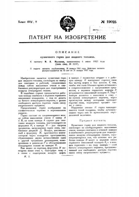 Кузнечный горн для жидкого топлива (патент 19025)