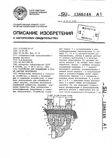 Устройство для охлаждения и сушки сыпучих материалов (патент 1386148)