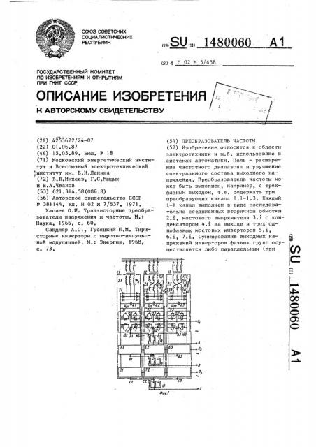 Преобразователь частоты (патент 1480060)