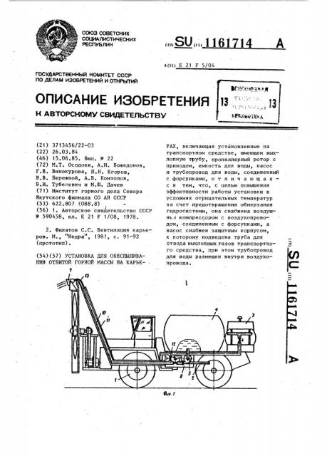 Установка для обеспыливания отбитой горной массы на карьерах (патент 1161714)