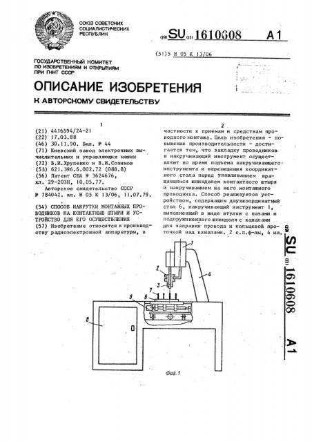 Способ накрутки монтажных проводников на контактные штыри и устройство для его осуществления (патент 1610608)