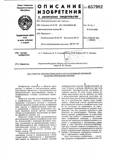 Способ автоматического управления величиной подачи при шлифовании (патент 657982)