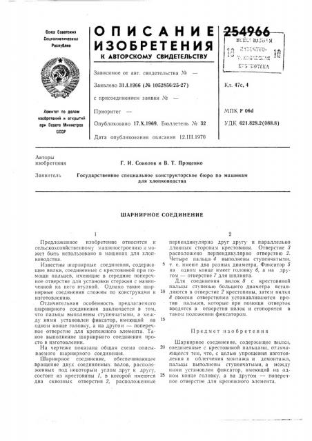 Шарнирное соединение (патент 254966)