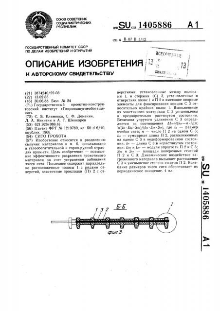 Сито грохота (патент 1405886)