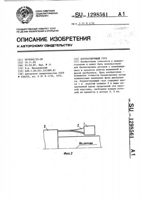 Корректирующий груз (патент 1298561)