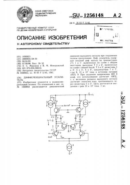 Дифференциальный усилитель (патент 1256148)