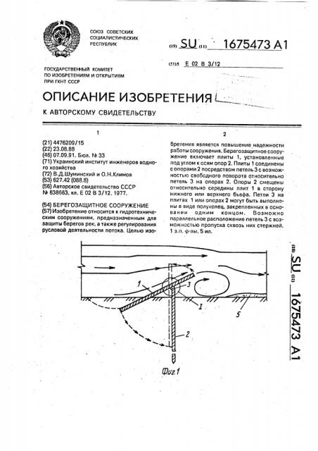 Берегозащитное сооружение (патент 1675473)