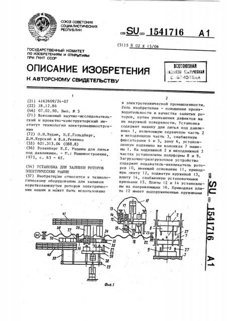 Установка для заливки роторов электрических машин (патент 1541716)