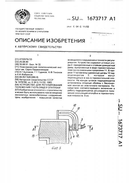 Устройство для регулирования положения скользящей опалубки (патент 1673717)