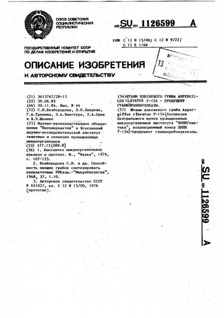 Штамм плесневого гриба @ @ f-154-продуцент гуанилрибонуклеазы (патент 1126599)