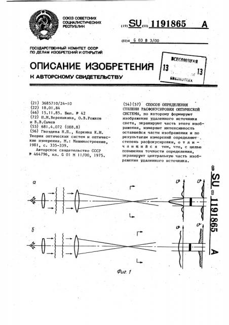 Способ определения степени расфокусировки оптической системы (патент 1191865)