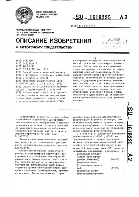 Способ изготовления контактного растра с нерегулярной структурой (патент 1619225)