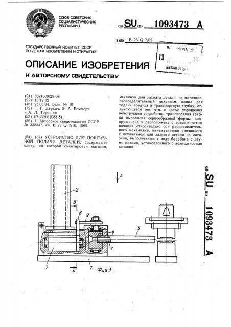 Устройство для поштучной подачи деталей (патент 1093473)