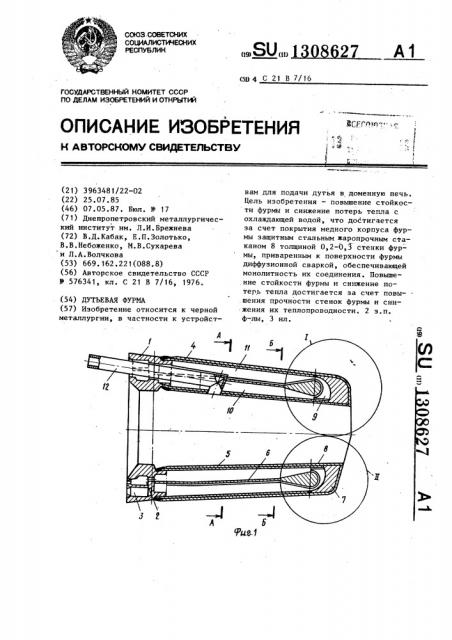 Дутьевая фурма (патент 1308627)